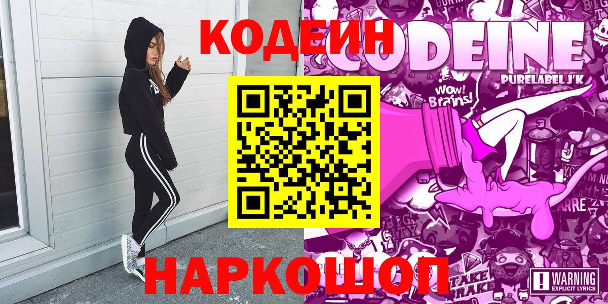 Анжеро-Судженск  Codein напиток Lean (лин)  Вход с VPN 